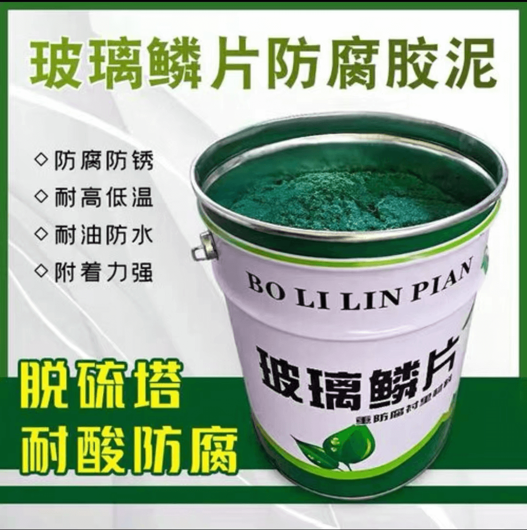 乙烯基玻璃鳞片胶泥4