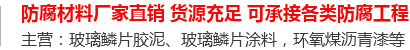 玻璃鳞片胶泥,脱硫塔防腐,污水池防腐,玻璃鳞片涂料-安阳市28圈新材料科技有限公司