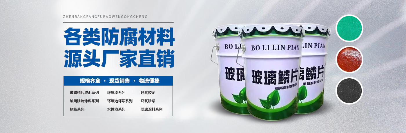 玻璃鳞片胶泥,脱硫塔防腐,污水池防腐,玻璃鳞片涂料-安阳市28圈新材料科技有限公司